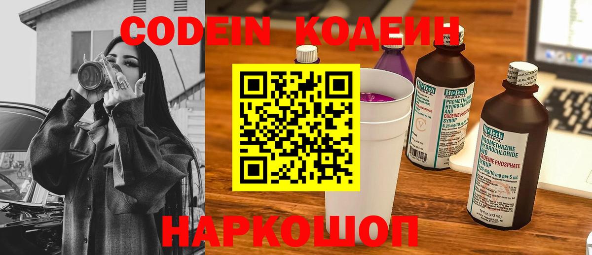 Codein напиток Lean (лин)  Codein Purple Drank  Урюпинск  Вход с VPN 