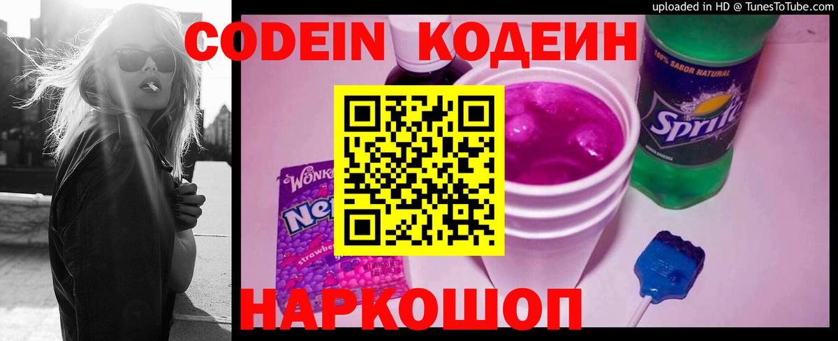 Codein напиток Lean (лин) Урюпинск